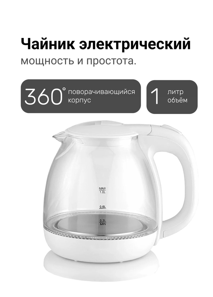 Электрический чайник стеклянный, белый, с подсветкой, мини, 1 литр  #1