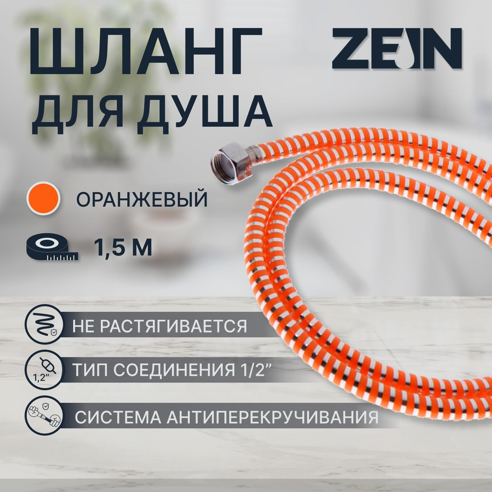 Душевой шланг ZEIN Z07PO, 150 см, с пластиковой конусообразной гайкой, ПВХ, оранжевый  #1