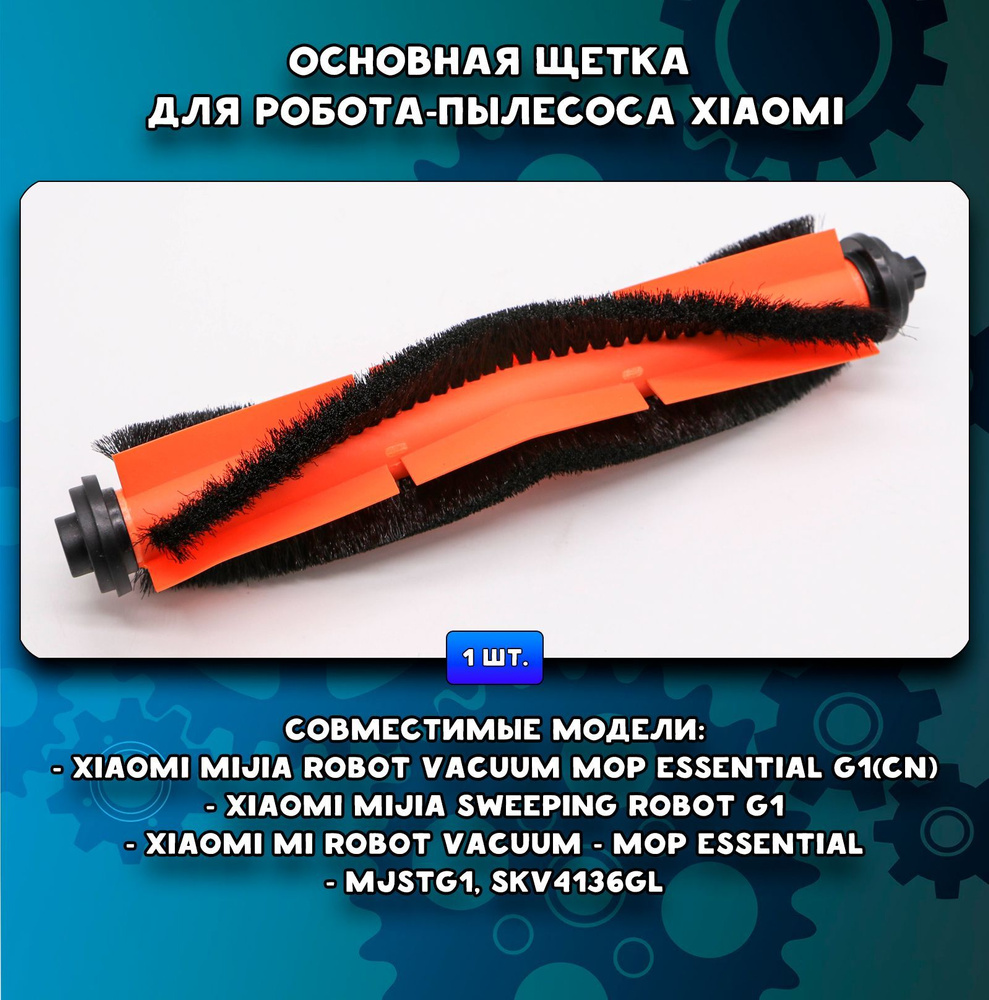 Основная щетка для роботов-пылесосов Mijia G1, Vacuum-Mop Essential G1, Vacuum SKV4136GL  #1