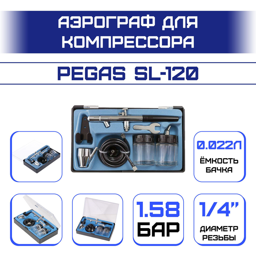 Аэрограф Pegas SL-120 для компрессора, кондитерских работ, сопло 0.35мм, шланг 1,80м, 2 стеклянныеемкости,1металлическая #1
