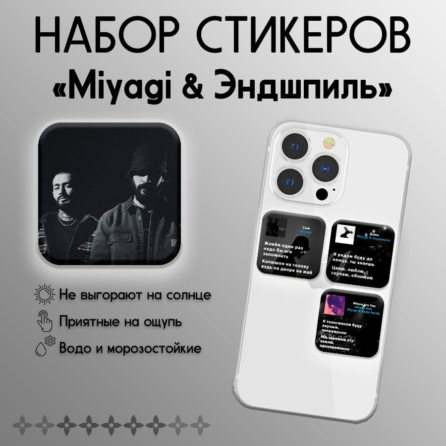 3D cтикеры наклейки на телефон Мияги #1
