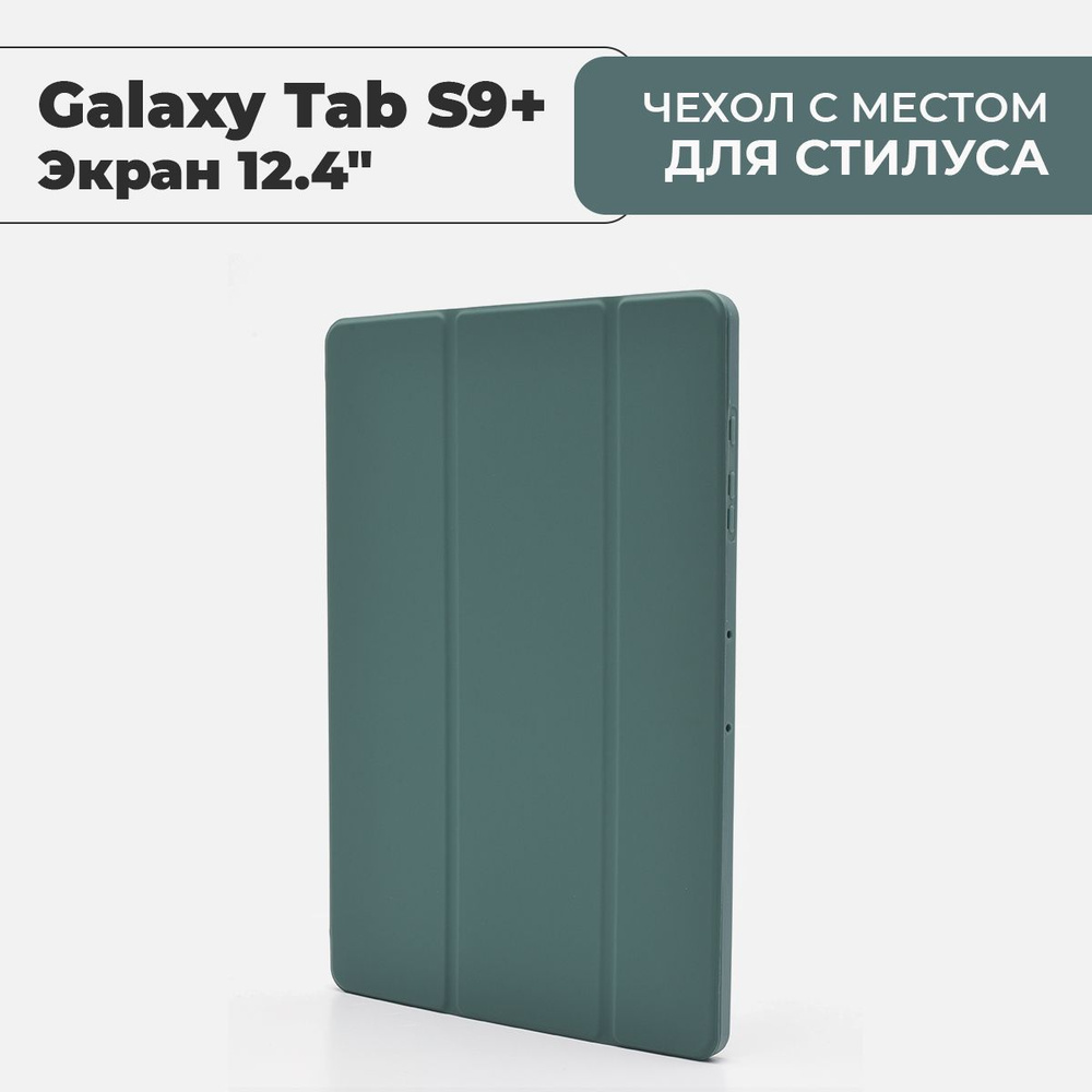 Чехол для планшета Samsung Galaxy Tab S9+ темно-зеленый, экран 12.4"  #1