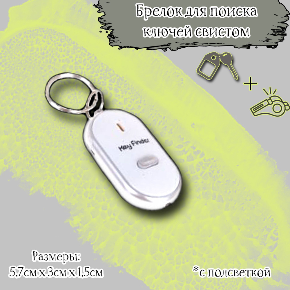 Брелок локатор Acssel для поиска ключей свистом с подсветкой  #1