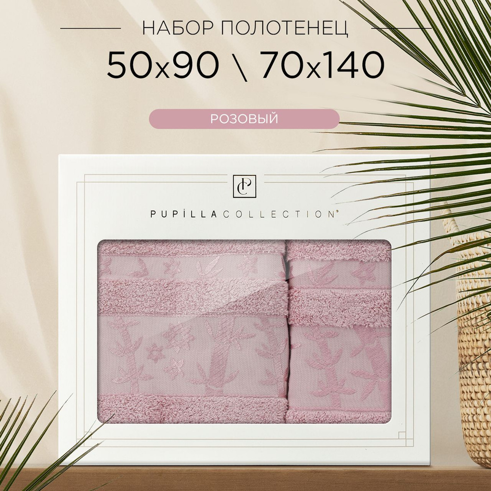 Комплект полотенец Pupilla Elit в коробке, 50х90 и 70х140 (розовый) 100% бамбук. Набор банных полотенец #1