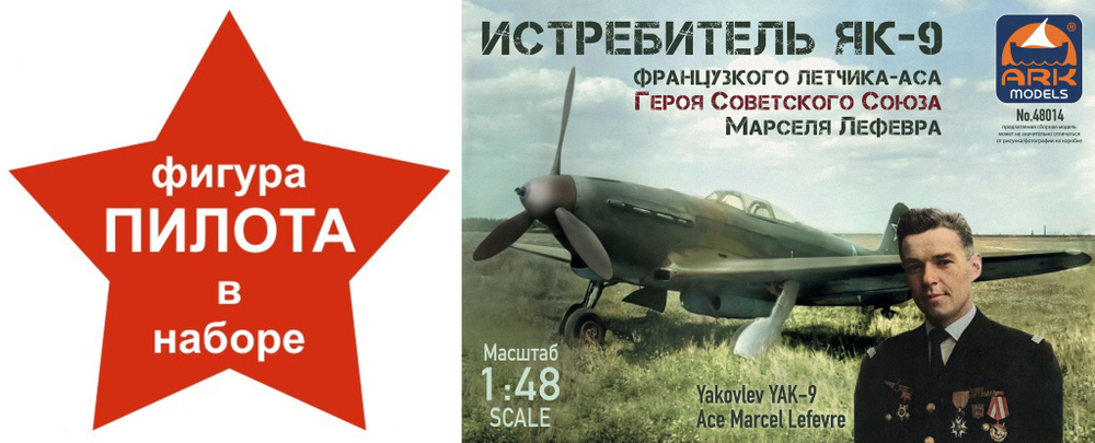 ARK Models Советский истребитель Як-9 французского лётчика-аса Марселя Лефевра с фигурой пилота, Сборная #1