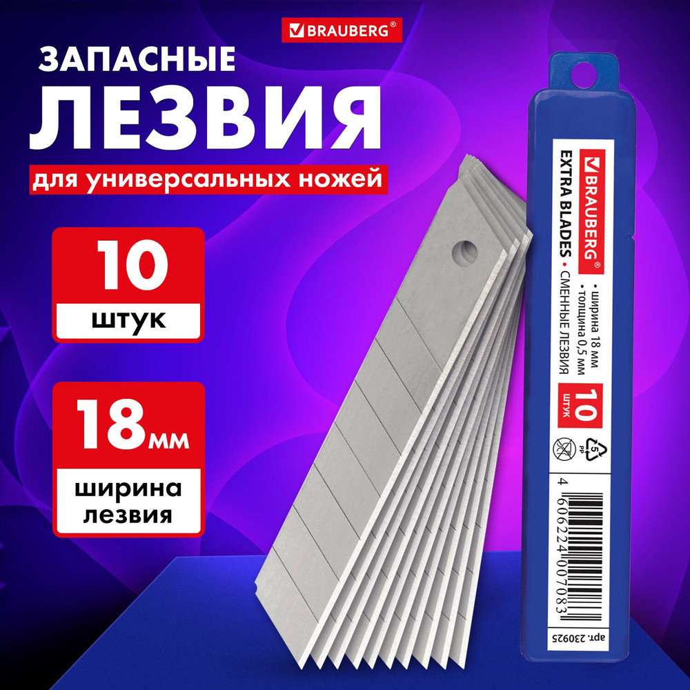 Лезвия для канцелярских ножей Brauberg, 18 мм, сменные ...