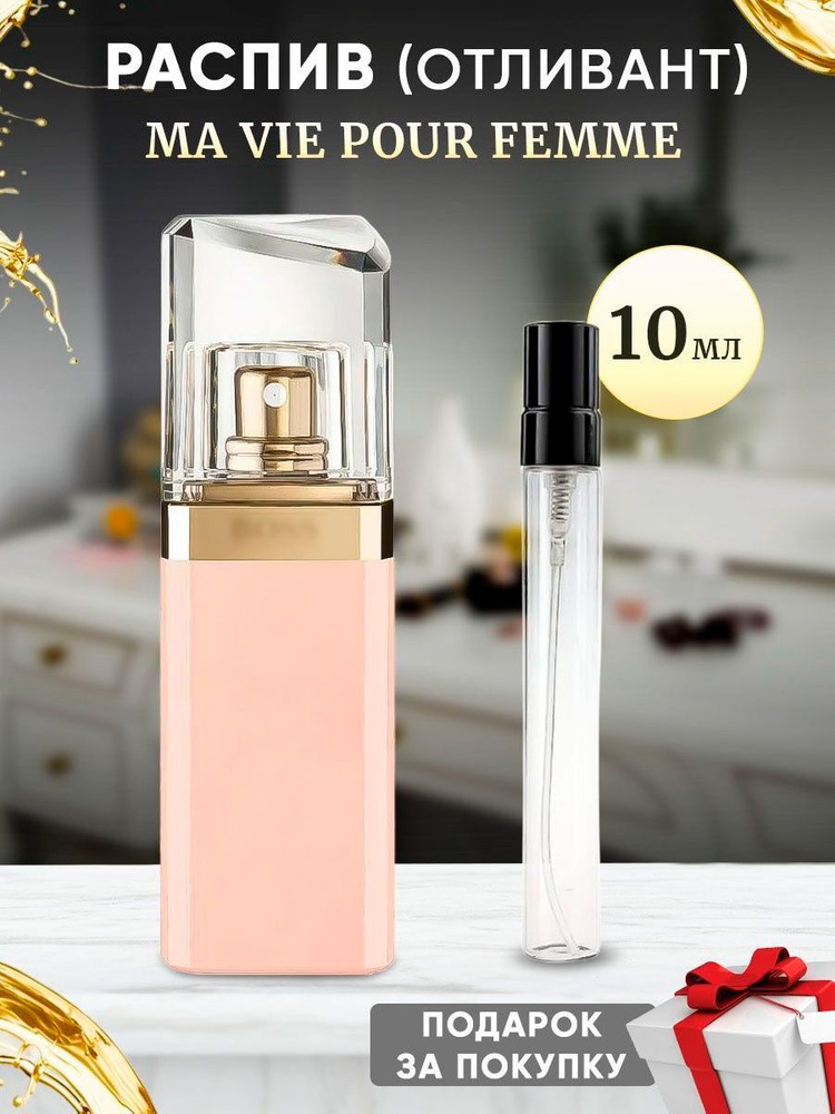 Ma Vie Pour Femme EDP 10мл отливант #1