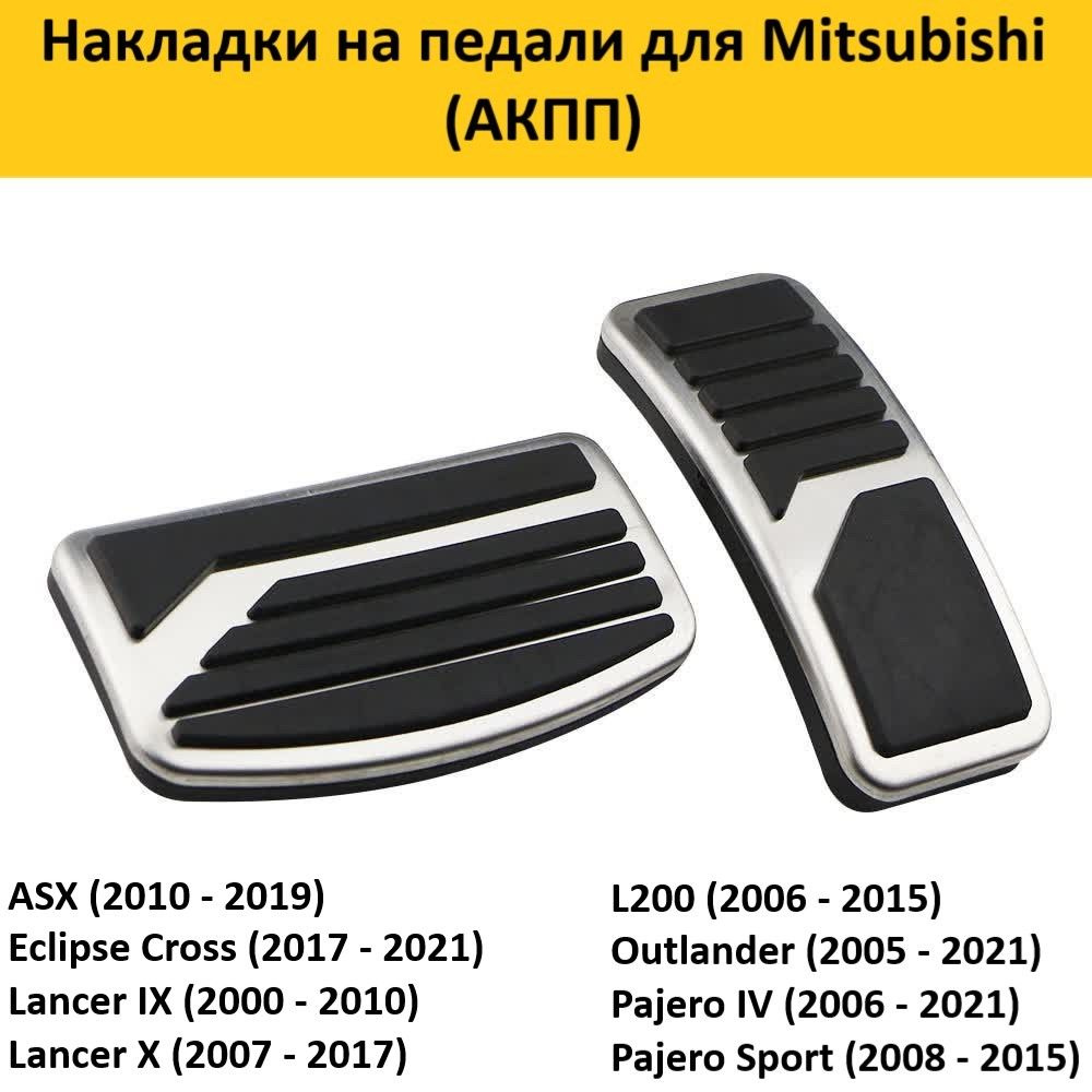 Накладки на педали для Mitsubishi Митсубиси (АКПП) #1