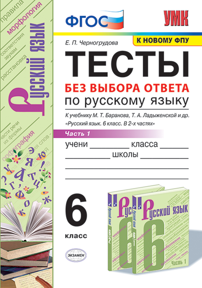 Книга "Русский язык. 6 класс. Тесты без выбора ответа к учебнику М. Т ...