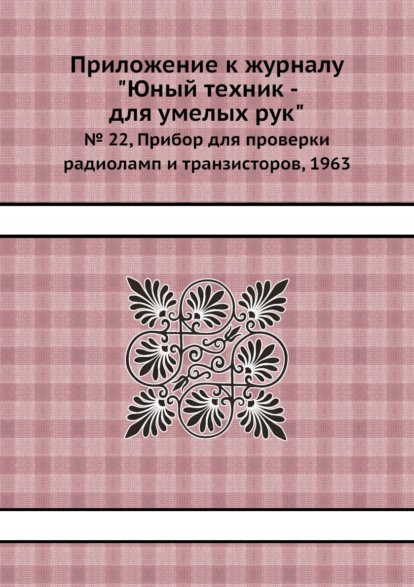 Книга \"Приложение к журналу \"Юный техник - для умелых рук\". № 22 ...