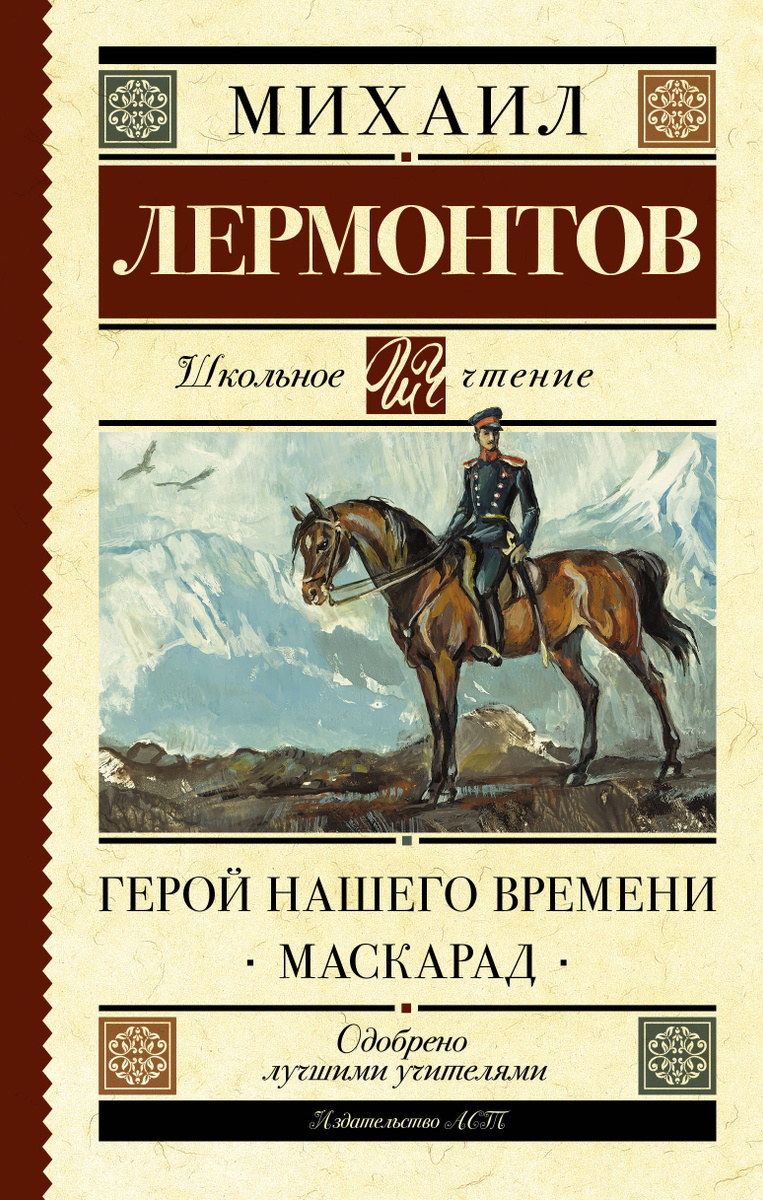 Книга "Герой нашего времени. Маскарад" купить книгу с