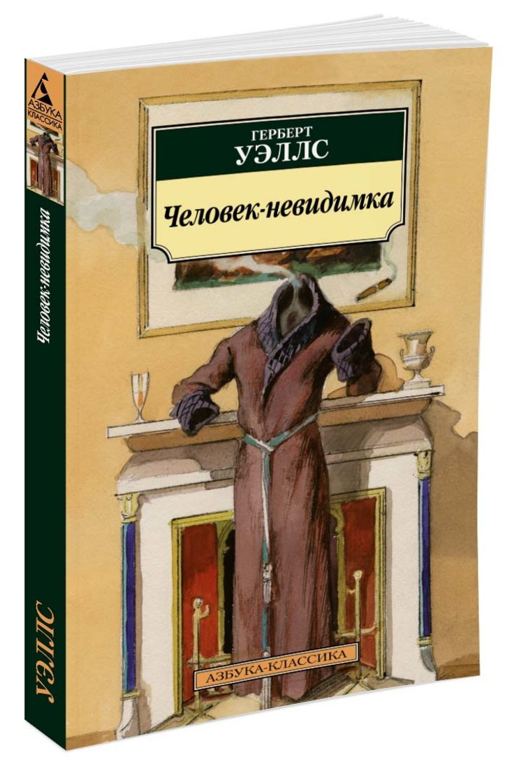 Книга "Человекневидимка" Уэллс Герберт купить книгу