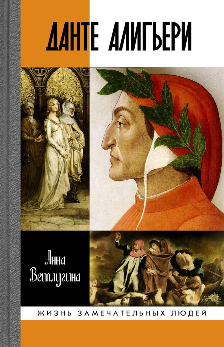 Книга "Данте Алигьери" Ветлугина Анна Михайловна – купить книгу ISBN ...
