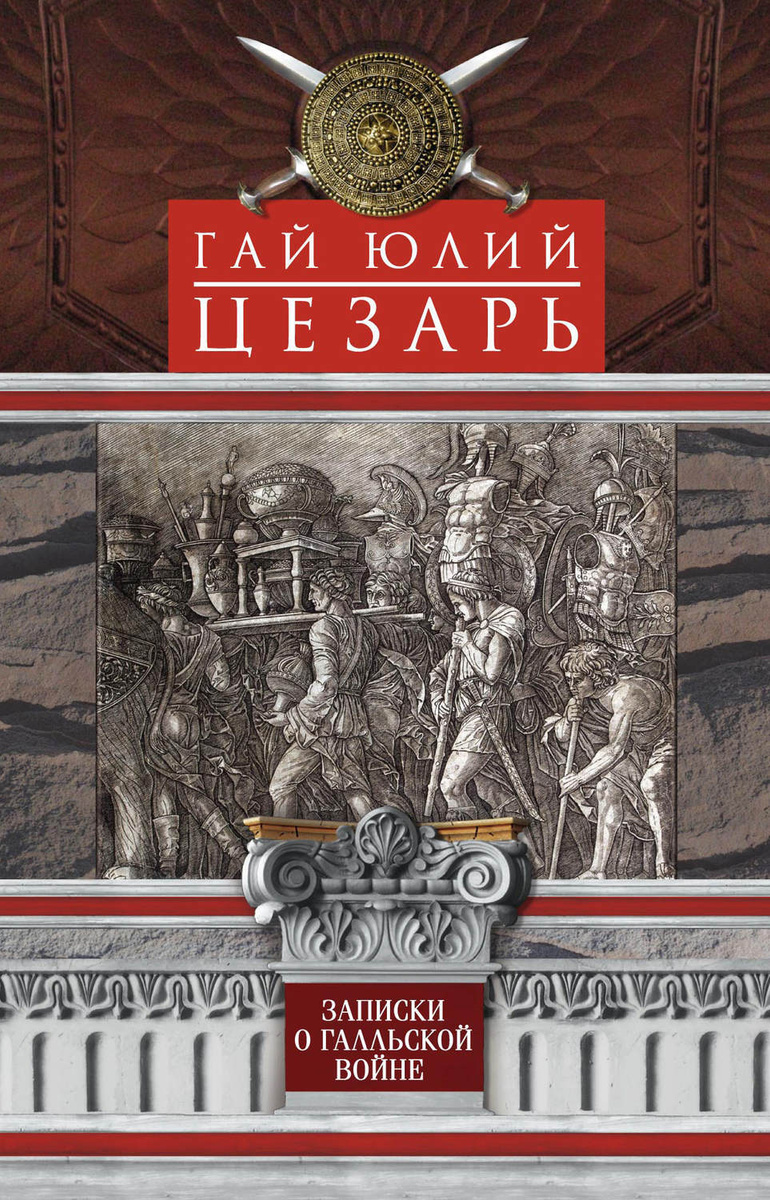 Цифровая книга "Записки о Галльской войне" Цезарь Гай Юлий – купить ...