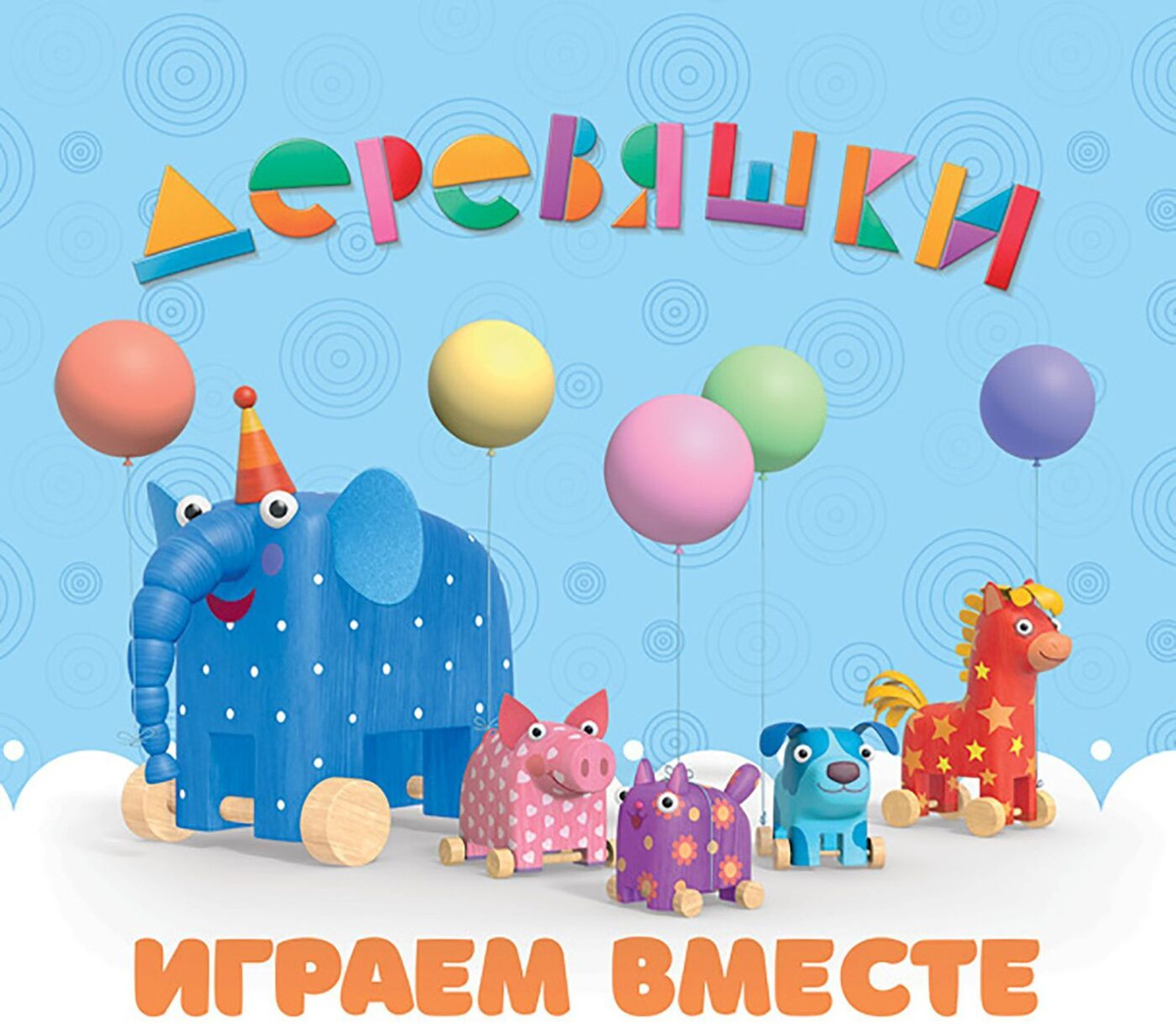 Деревяшки Новые Серии 2022 Года