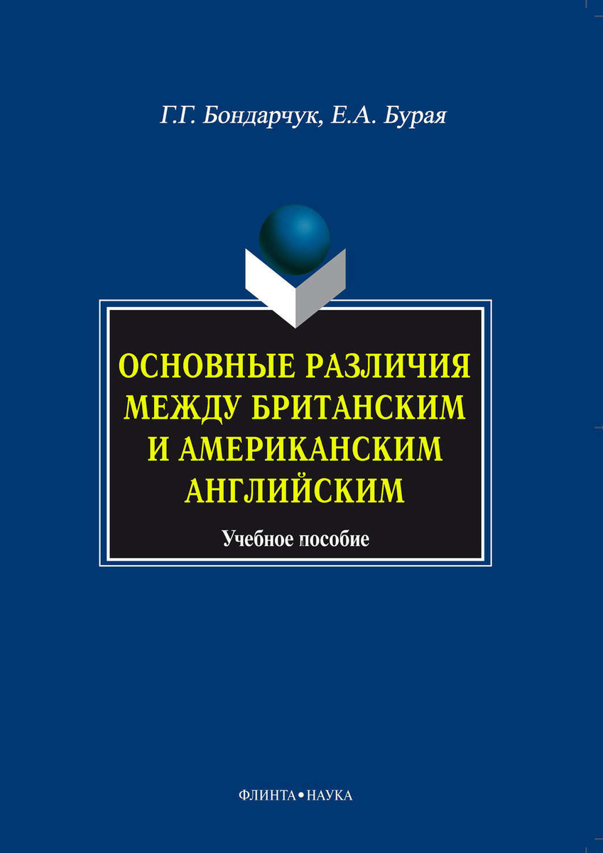 Различия между американским и британским английским проект