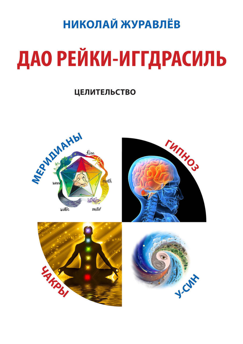 Цифровая книга "Дао Рейки-Иггдрасиль. Блок «Целительство»" Журавлев ...