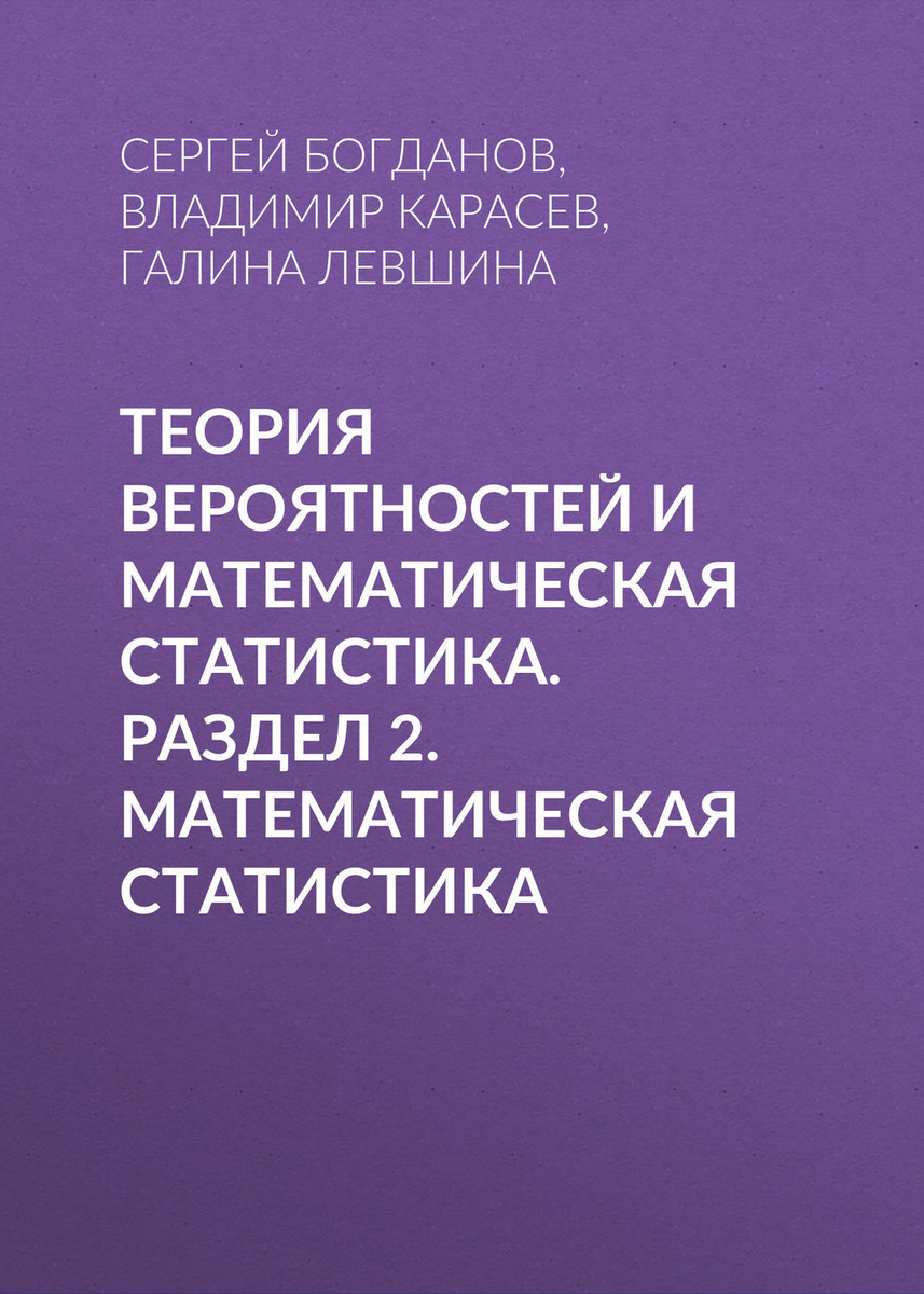 Цифровая книга "Теория вероятностей и математическая статистика. Раздел ...