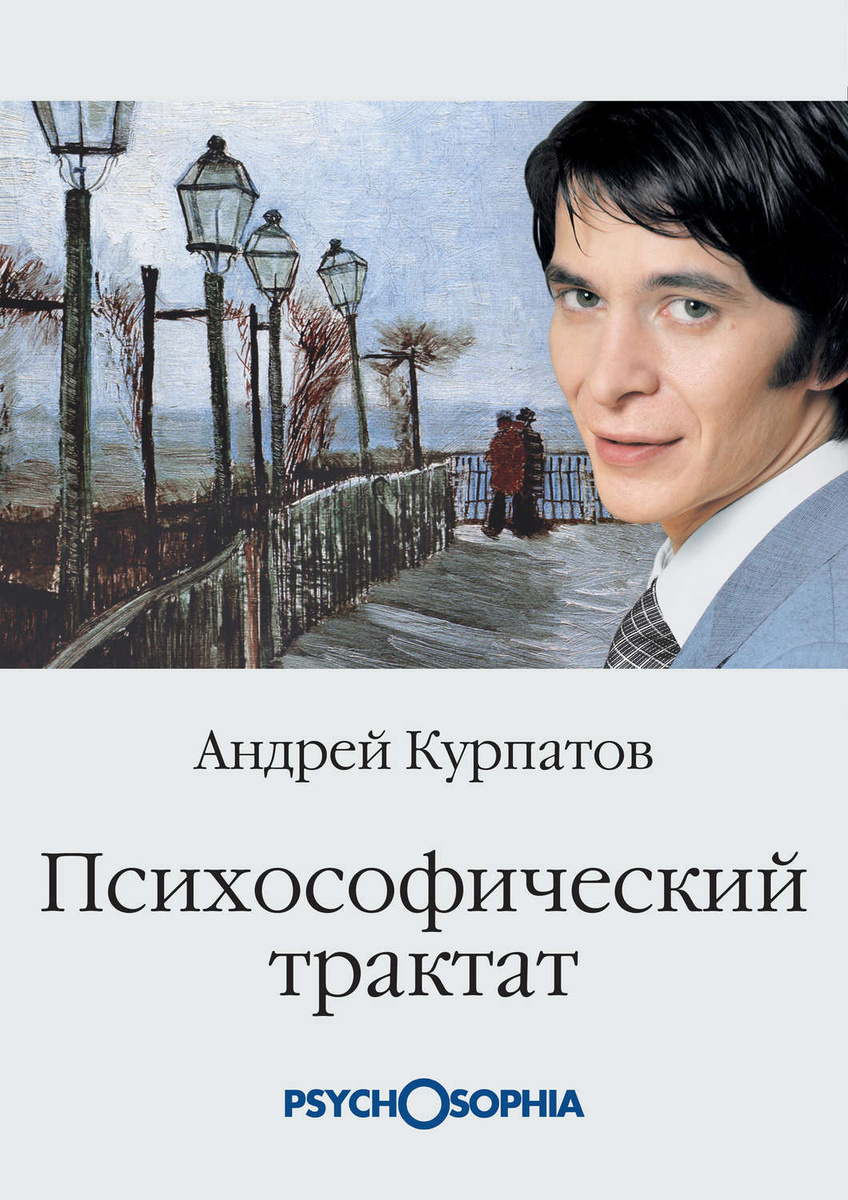 Психософический трактат | Курпатов Андрей Владимирович  #1