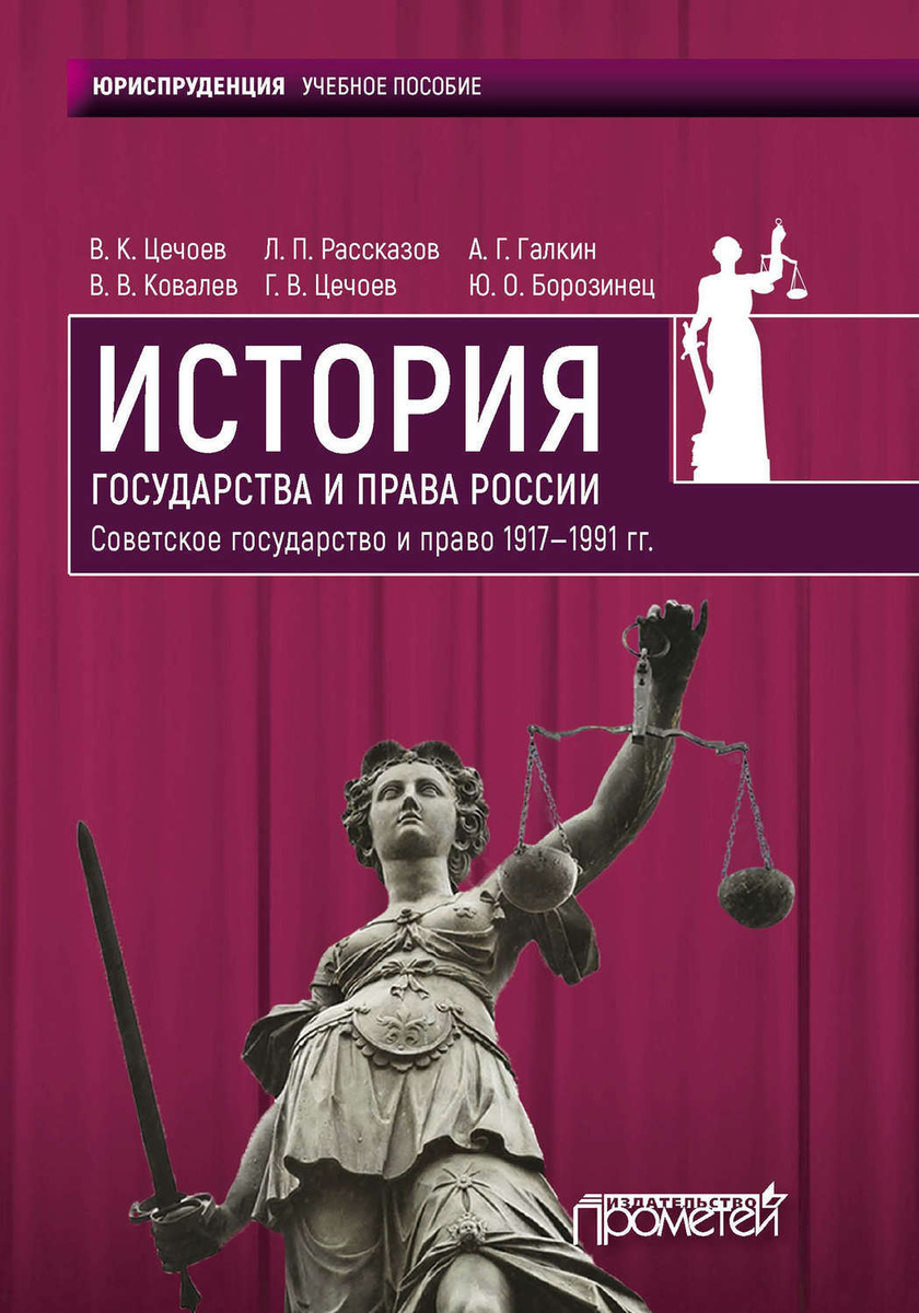 Цифровая Книга "История Государства И Права России 1917—1991 Гг. Советское  Государство И Право" Цечоев Валерий Кулиевич – Купить Книгу С Быстрой  Доставкой В Интернет-Магазине Ozon