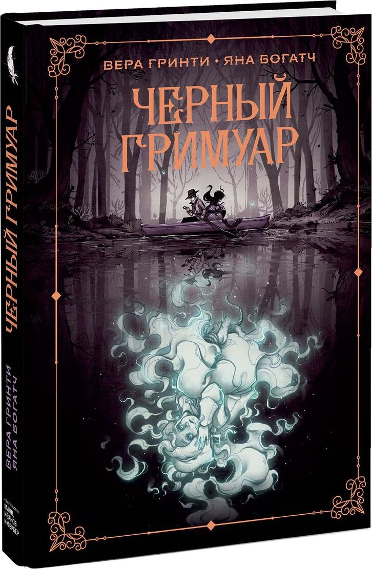 Книга "Черный гримуар" Гринти Вера – купить книгу ISBN 978-5-00146-941 ...