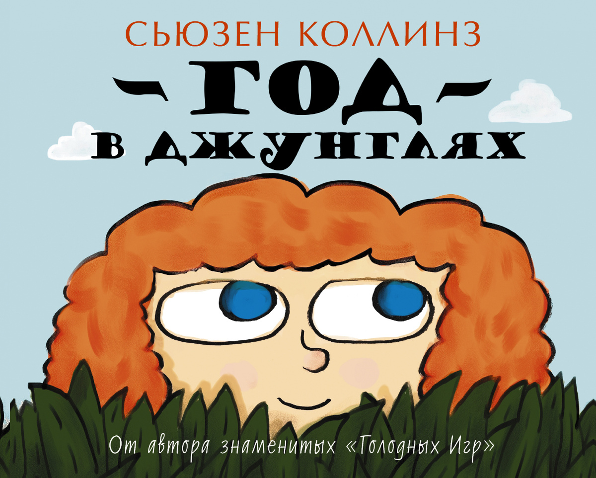 Книга "Год в Джунглях" Коллинз Сьюзен – купить книгу ISBN 978-5-17 ...