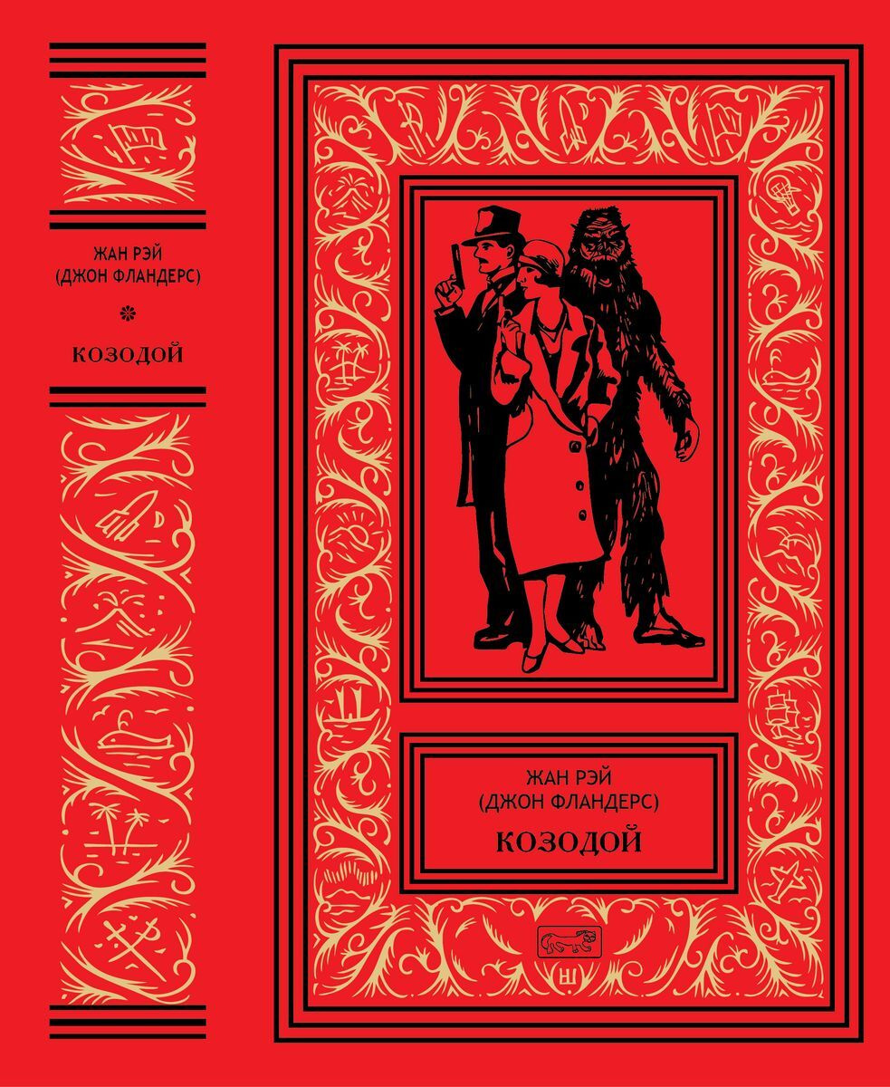 Книга "Козодой" Рэй Жан – купить книгу ISBN 978-5-4459-0118-1 с быстрой ...