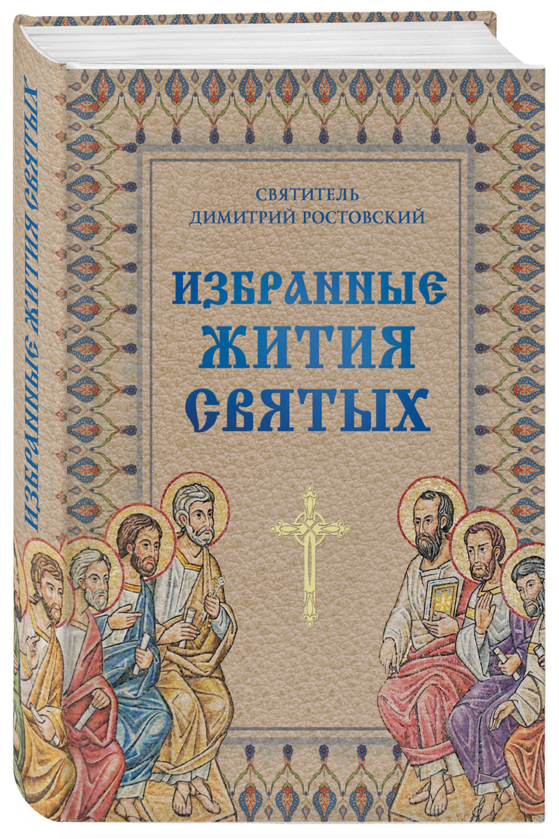 Книга "Избранные жития святых святителя Димитрия Ростовского" Нет ...