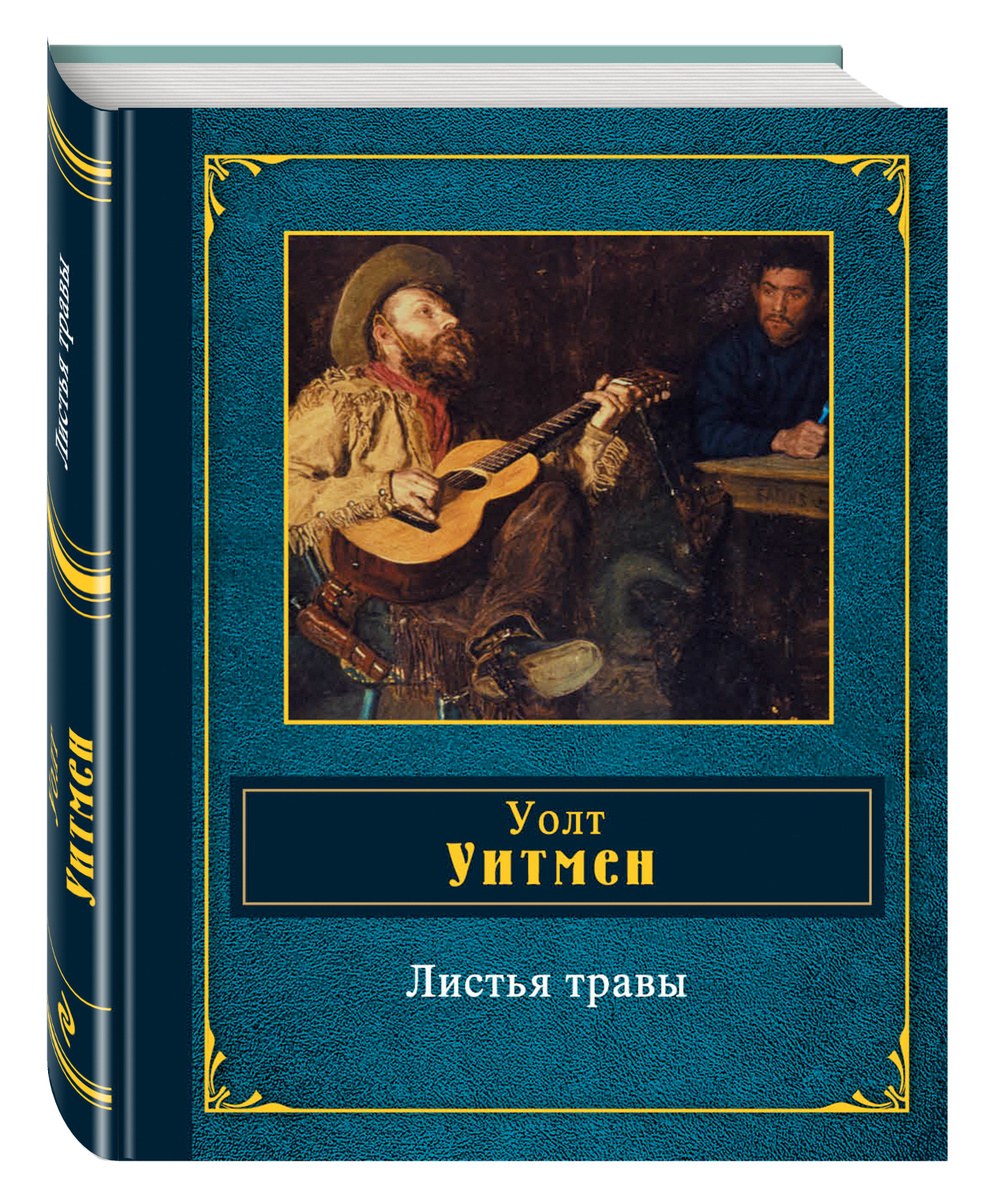 Книга "Листья травы" Уитмен Уолт – купить книгу ISBN 978-5-699-61703-6 ...