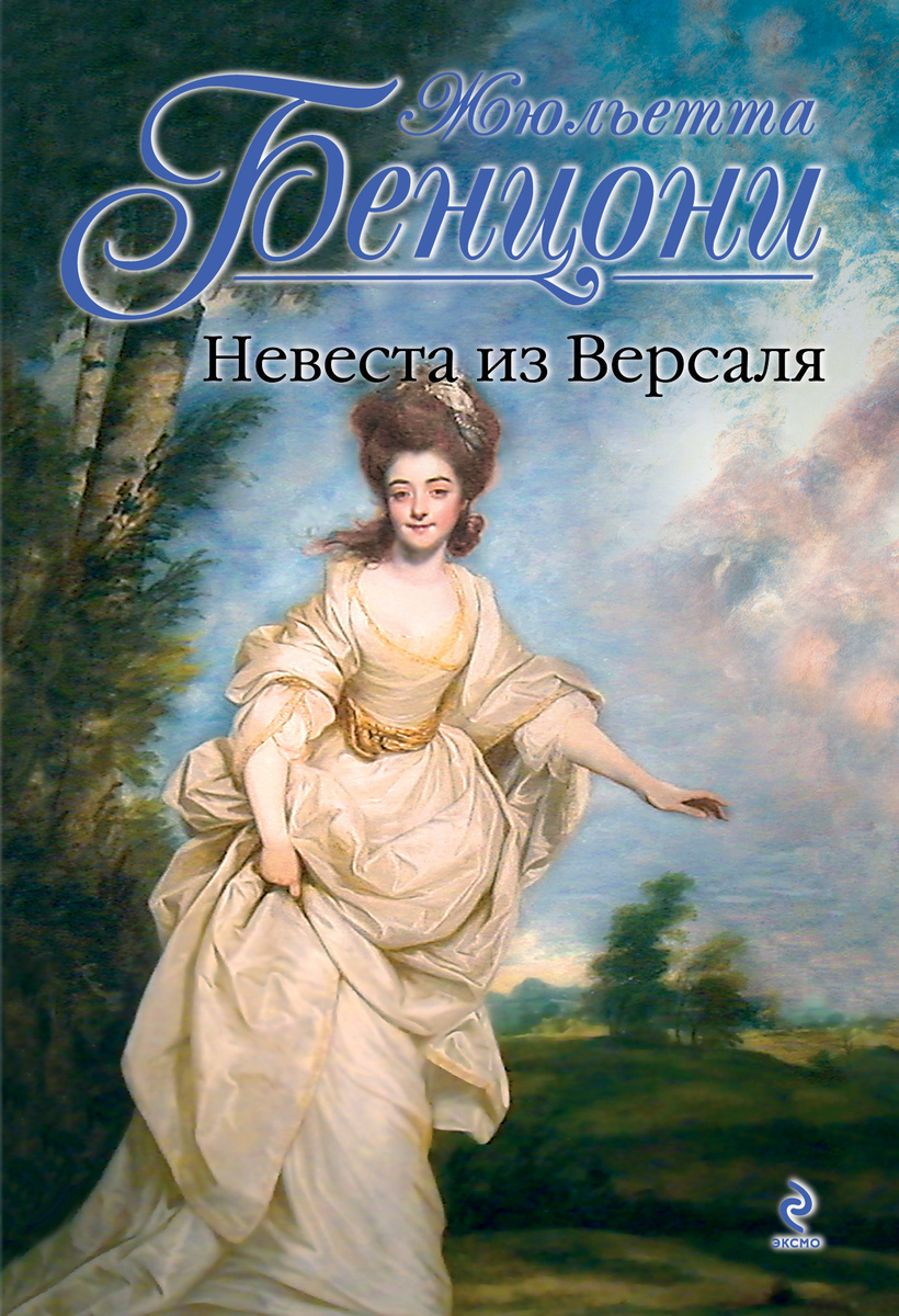 Книга "Невеста из Версаля" Бенцони Жюльетта – купить книгу ISBN 978-5 ...