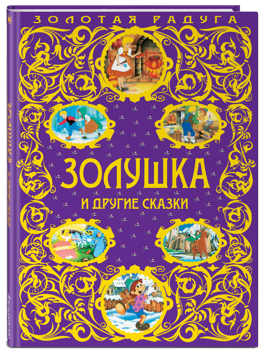Книга "Золушка и другие сказки_" Перро Шарль – купить книгу ISBN 978-5 ...