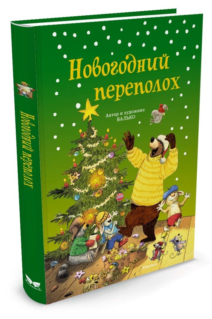 Новогодний Переполох Валько Новогодний Переполох Валько