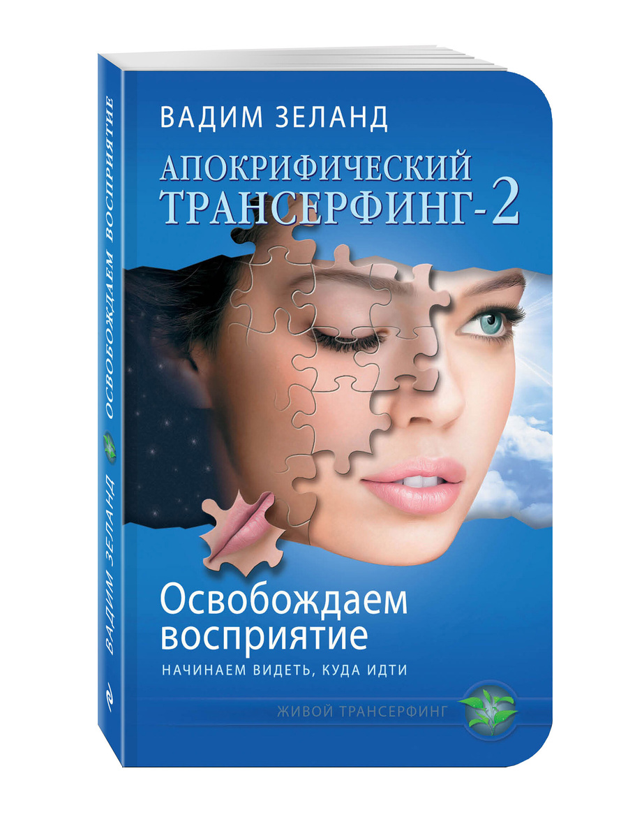 Книга "Апокрифический Трансерфинг -2. Освобождаем восприятие: Начинаем ...