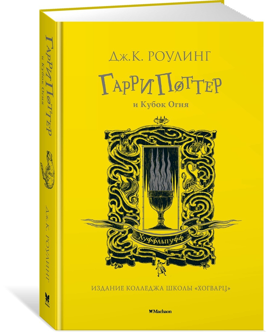 Книга "Гарри Поттер И Кубок Огня (Хуффльпуфф)" Роулинг Джоан Кэтлин –  Купить Книгу Isbn 978-5-389-18060-4 С Быстрой Доставкой В Интернет-Магазине  Ozon