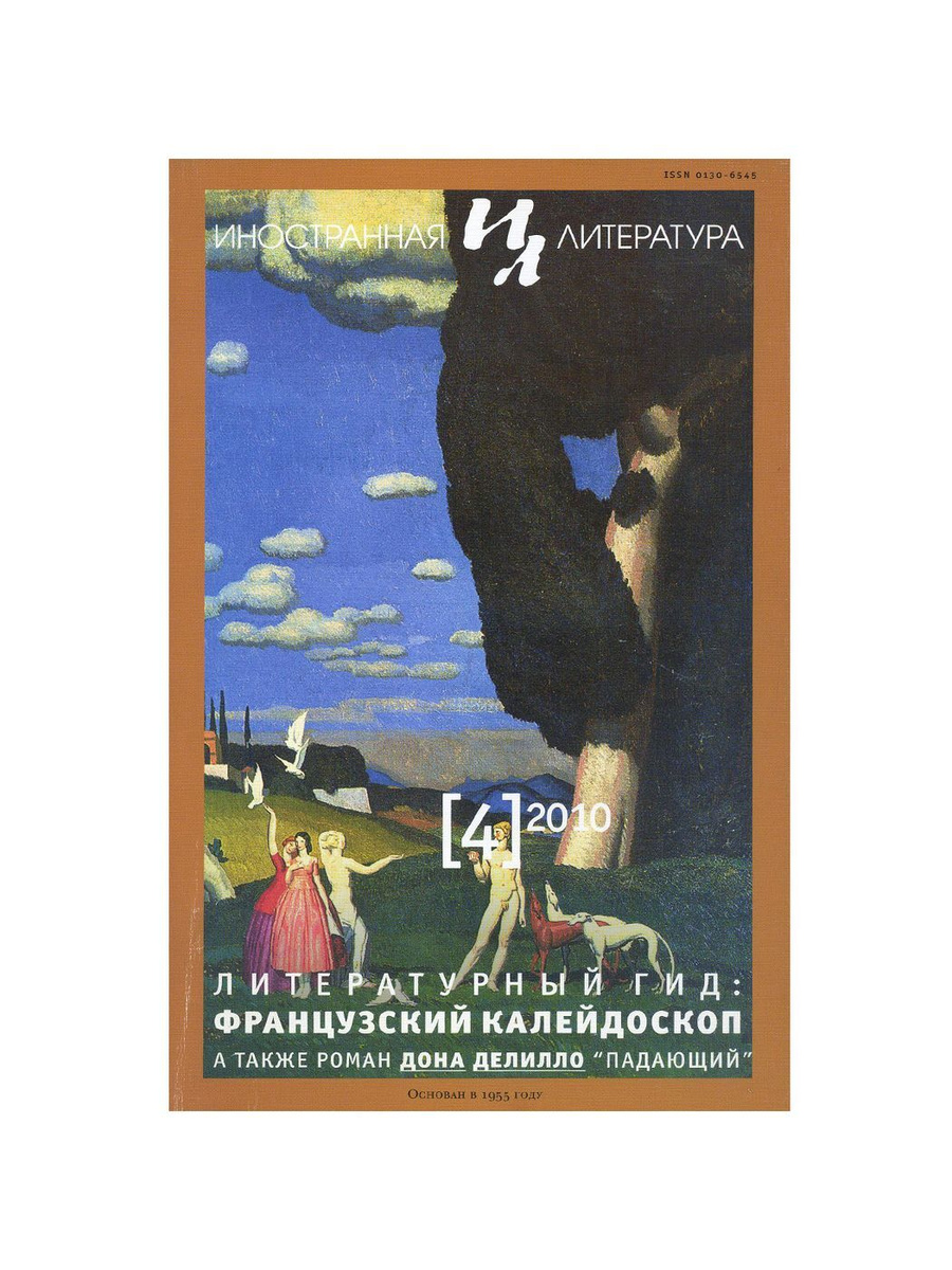 Падение дона в метрах. Журнал Иностранная литература 1955. Делилло падающий.