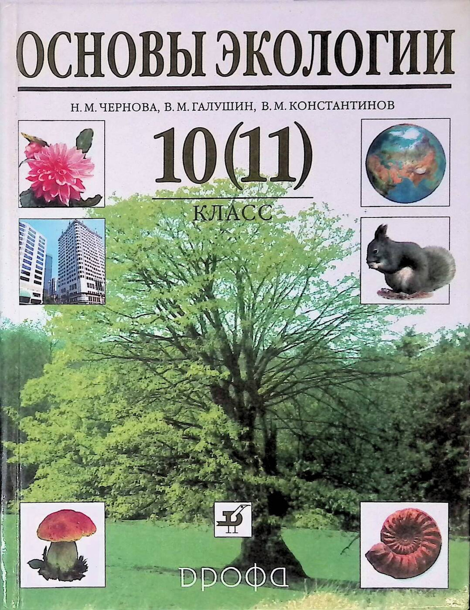 Книга "Основы экологии. 10 (11) класс" – купить книгу ISBN ...