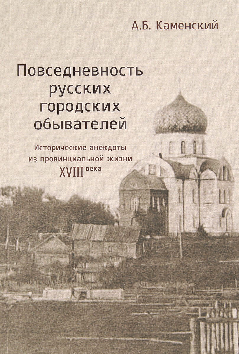 Книга "Повседневность русских городских обывателей. Исторические ...