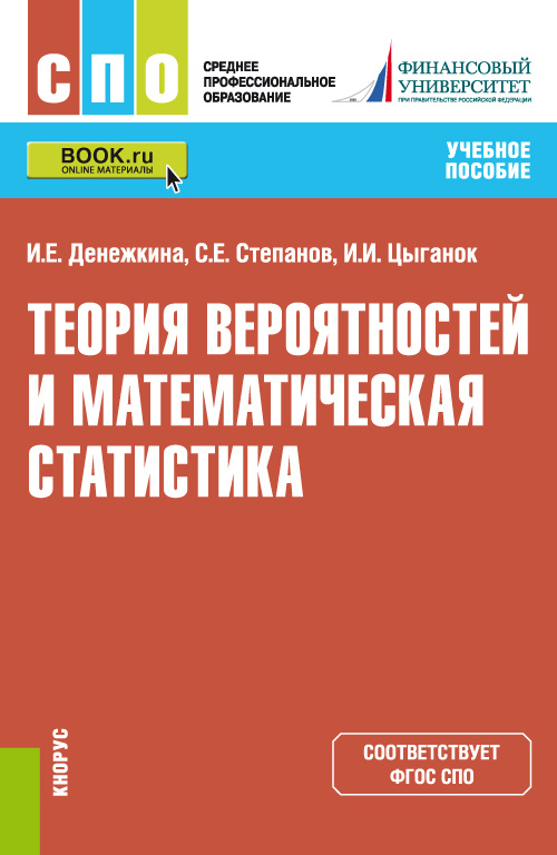 Учебное пособие: Теория вероятностей и математическая статистика