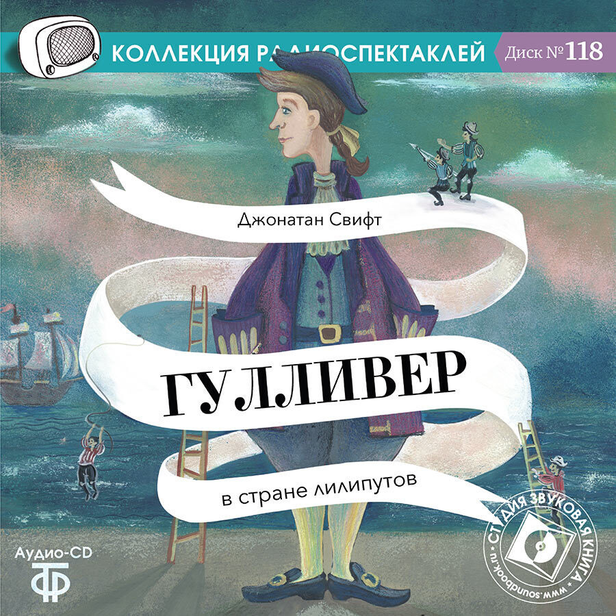Джонатана свифта гулливер в стране лилипутов. Джонатана свифта гулливер в стране лилипутов