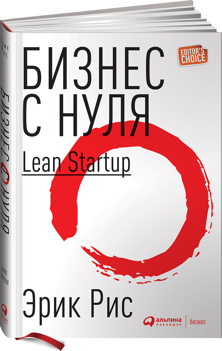 Бизнес с нуля. Метод Lean Startup для быстрого тестирования идей и выбора бизнес-модели | Рис Эрик  #1