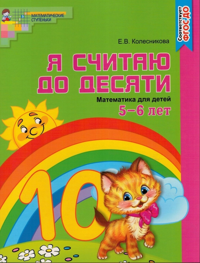 Книга " Я считаю до десяти. Рабочая тетрадь.Цветная. Для детей 5-6 лет ...