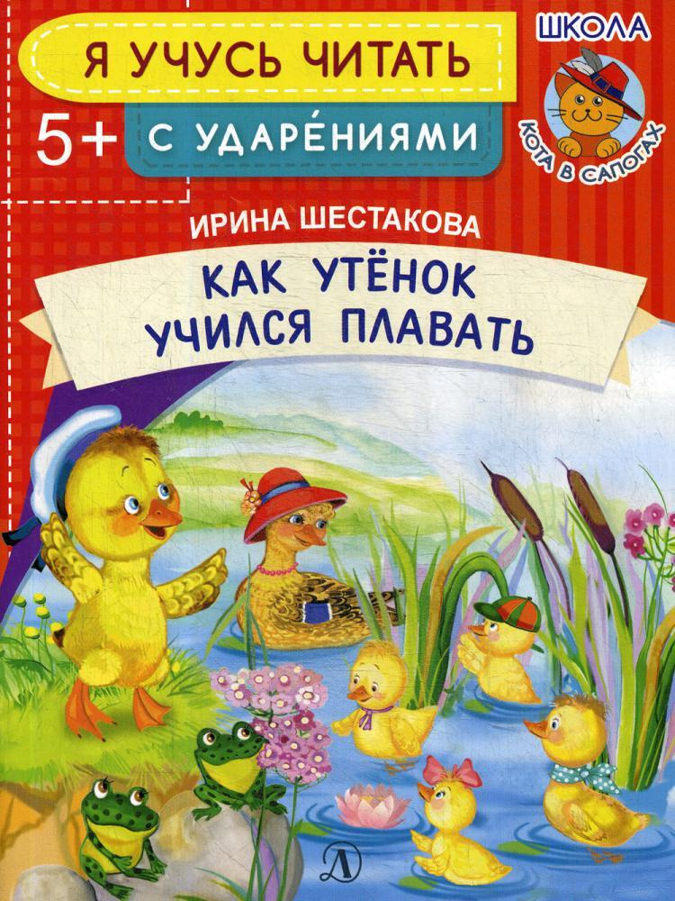 Книга "Я учусь читать. Как Утенок учился плавать" – купить книгу ISBN ...