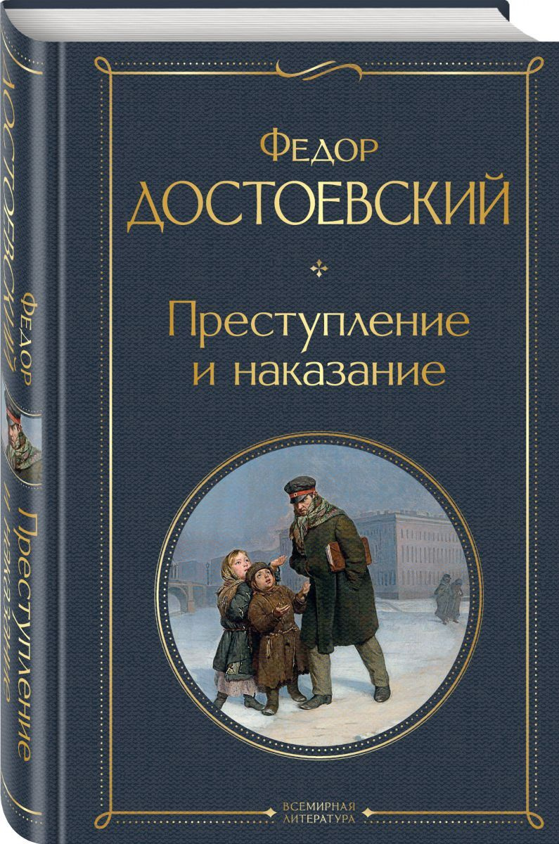 Сочинение: Продолжение романа Ф.М. Достоевского Преступление и наказание