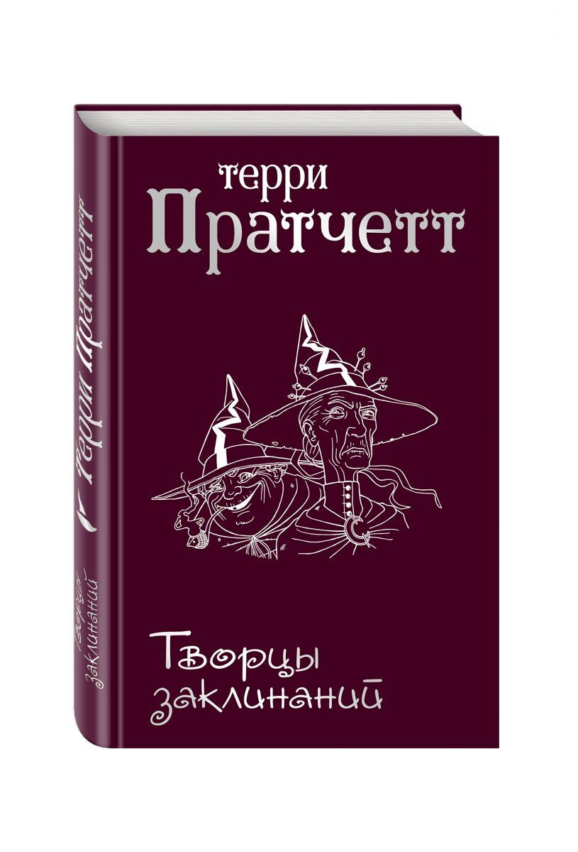 Книга "Творцы заклинаний", Пратчетт Терри - купить книгу ISBN 978-5-04 ...