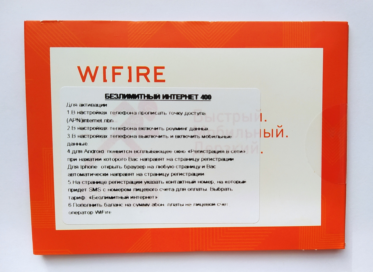 Wifire безлимитный интернет сим карта