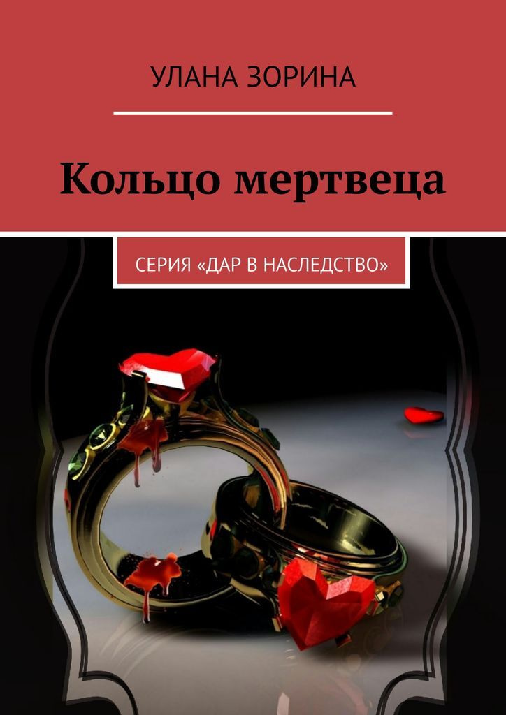 Читать книгу кольцо. Книга на кольцах. Улана Зорина. На границе кольца книга.