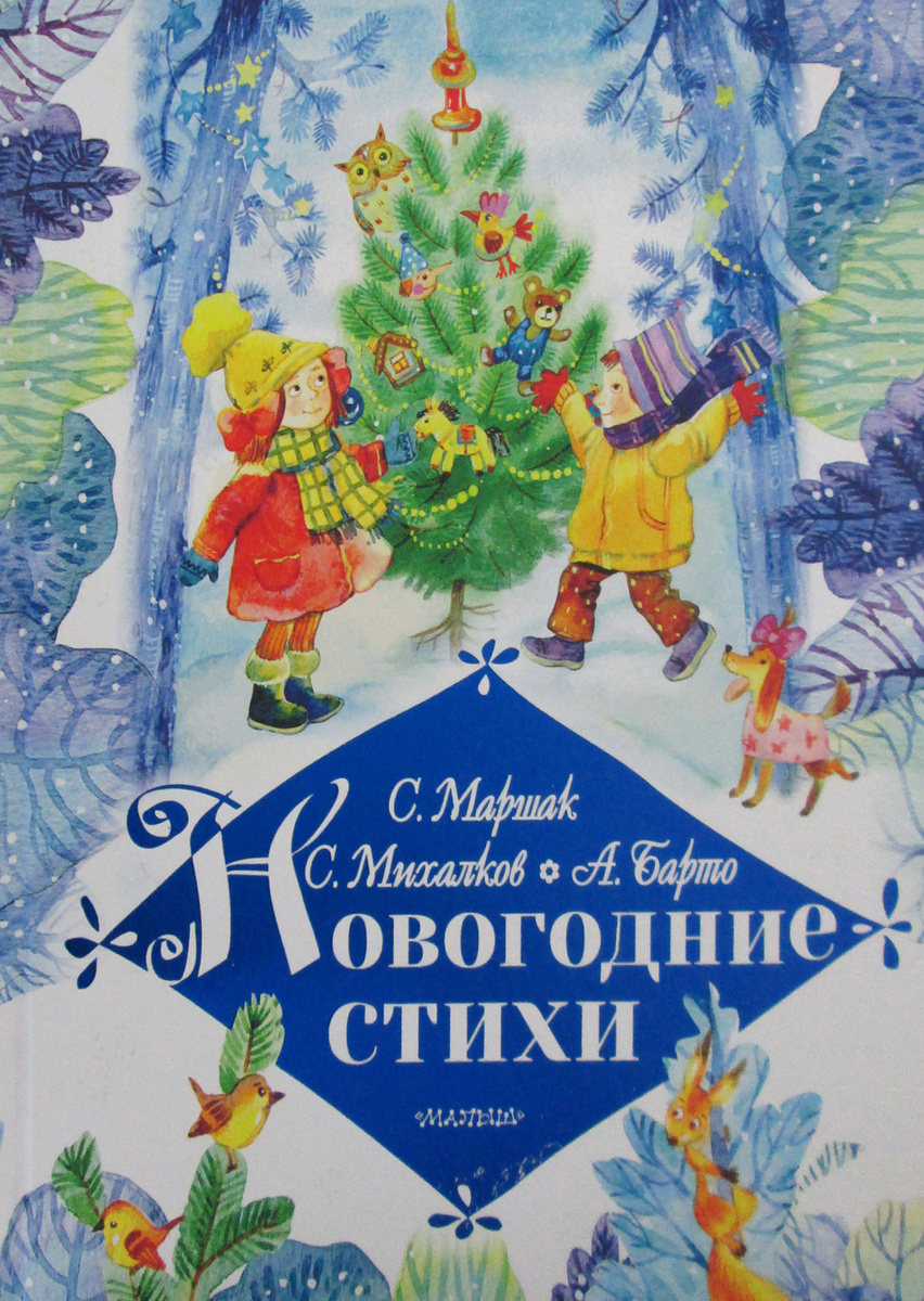 Новогодние Стихи 1