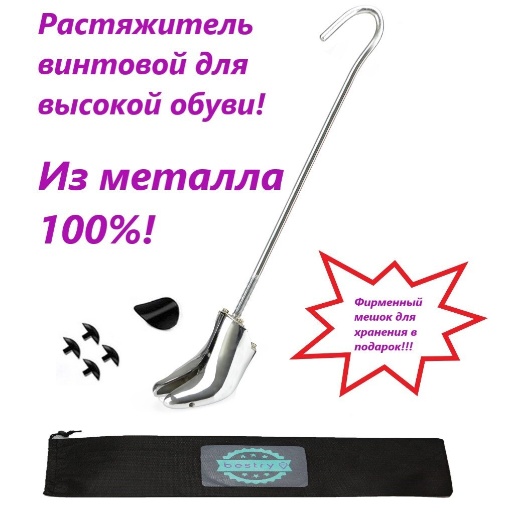 Растяжитель для обуви цельнометаллический, для высокой обуви б/р ...