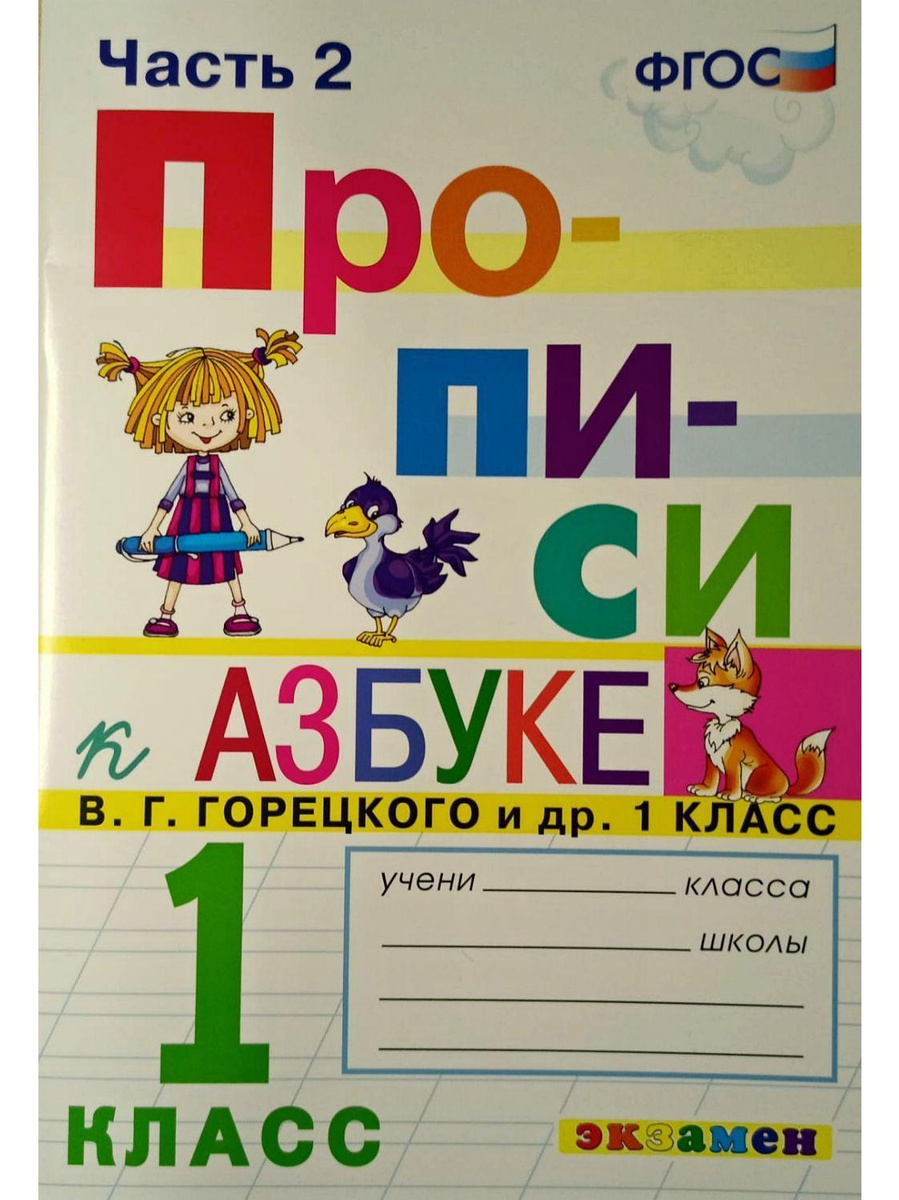 Книга "ПРОПИСИ К АЗБУКЕ В.Г. ГОРЕЦКОГО 1 КЛАСС. ЧАСТЬ 2. ФГОС (к новому ...