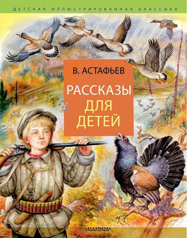 Рассказы для детей | Астафьев Виктор Петрович #1